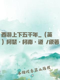 西游上下五千年